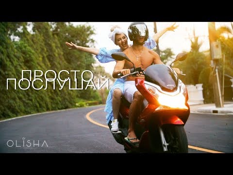 OLISHA - ПРОСТО ПОСЛУШАЙ (премьера клипа, 2018) - Популярные видеоролики!