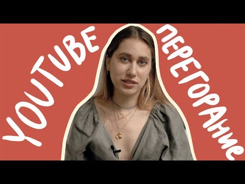 youtube перегорание - Популярные видеоролики!