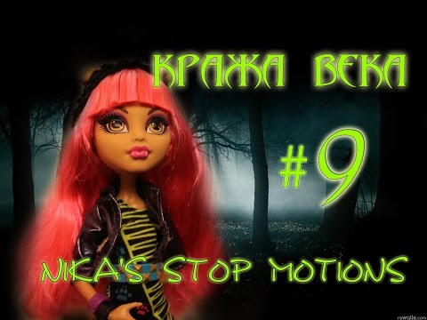 Stop motion monster high# Кража века 9. - Популярные видеоролики!