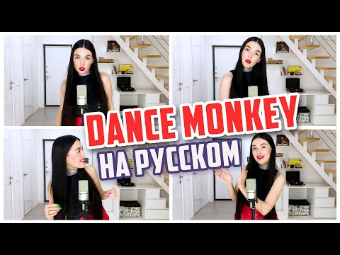 TONES AND I - DANCE MONKEY НА РУССКОМ (COVER BY NILA MANIA) - Популярные видеоролики!