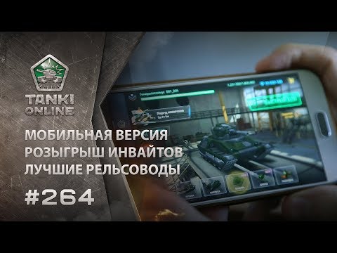 ТАНКИ ОНЛАЙН Видеоблог №264 - Популярные видеоролики!
