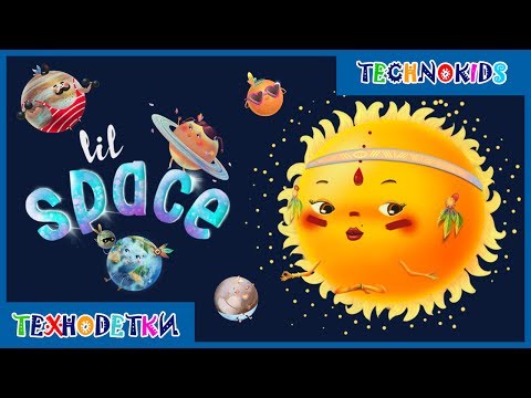 Lil Space Развивающий мультик. Про планеты и космос для детей. - Популярные видеоролики!