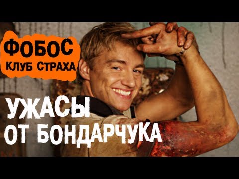 [BadComedian] - Фобос Клуб Страха (ужасы от Бондарчука) - Популярные видеоролики!