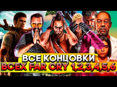 ВСЕ концовки ВСЕХ Far Cry 1,2,3,4,5,6 (ПЛОХАЯ, ХОРОШАЯ, СЕКРЕТНАЯ, НАСТОЯЩАЯ) - Популярные видеоролики!