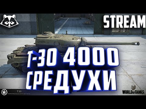 World of Tanks | Танки | Т-30 4000 СРЕДУХИ - Популярные видеоролики!