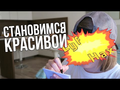 СТАНОВИМСЯ КРАСИВОЙ - Популярные видеоролики!