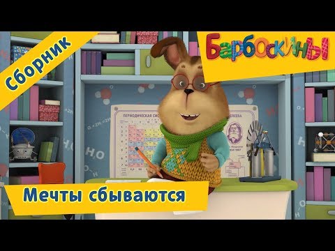 Мечты сбываются ⭐️ Барбоскины ⭐️ Сборник мультфильмов 2018 - Популярные видеоролики!