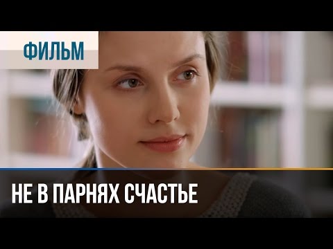 ▶️ Не в парнях счастье - Мелодрама | Фильмы и сериалы - Русские мелодрамы - Популярные видеоролики!