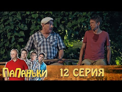 Папаньки 12 серия 1 сезон 🔥Супер сериал и семейные комедии - Популярные видеоролики!