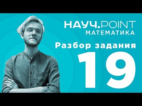 Разбор 19 задание ЕГЭ 2018 по математике (Артур Шарифов) - Популярные видеоролики!