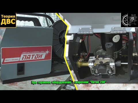 Про гаражное оборудование - сварочник 'Патон 250', как я выбирал сварочник - Популярные видеоролики!
