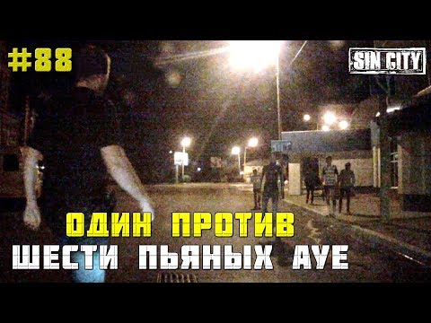 Город Грехов 88 - Один против шести пьяных АУЕ - Популярные видеоролики!