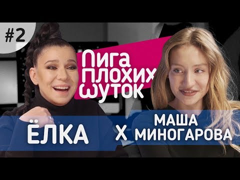 ЛИГА ПЛОХИХ ШУТОК #2 | Ёлка x Маша Миногарова - Популярные видеоролики!