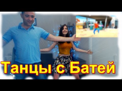 Ahrinyan | Танцы с БАТЕЙ | Just dance 2018 - Популярные видеоролики!
