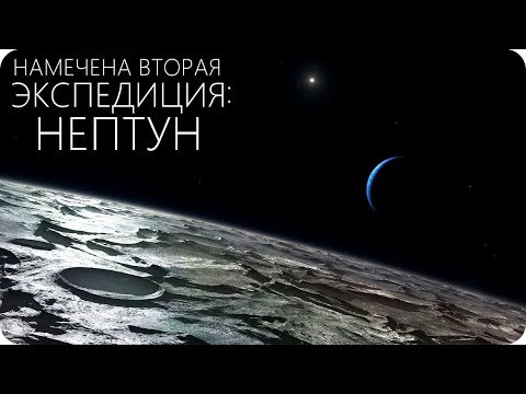 ПЛАНЕТА НЕПТУН И НОВАЯ МИССИЯ [Плутоний 238] - Популярные видеоролики!