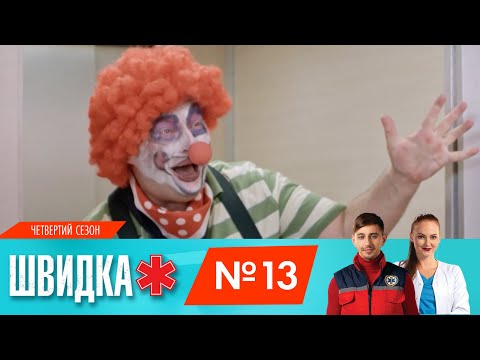 ШВИДКА 4 | 13 серія | НЛО TV - Популярные видеоролики!
