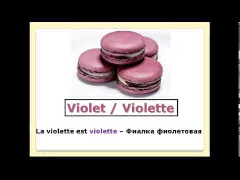 Французский язык. Уроки французского #18: Les couleurs. Цвета - Популярные видеоролики!