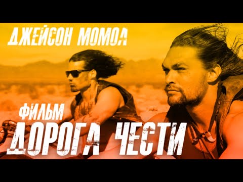 Дорога Чести /Джейсон Момоа/ Фильм HD - Популярные видеоролики!
