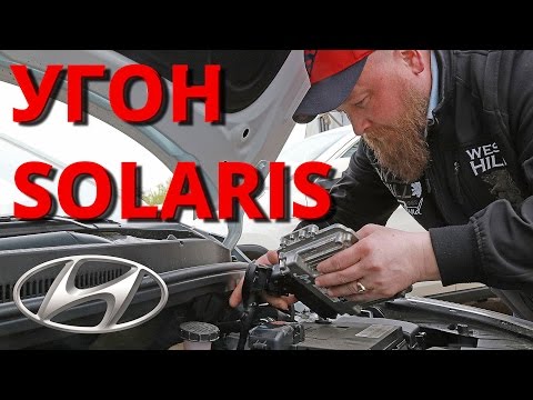 Угон Hyundai Solaris за 40 секунд - Популярные видеоролики!