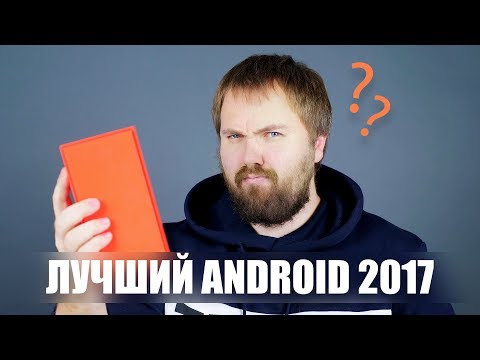 Лучший Android смартфон 2017? - Популярные видеоролики!