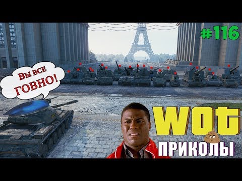 World of Tanks Приколы # 116 (С Запашком) - Популярные видеоролики!