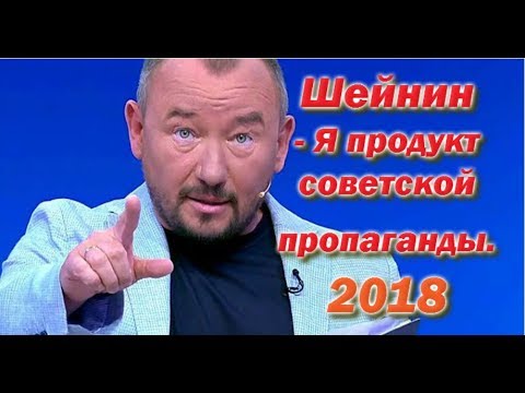 Я продукт советской Пропаганды - Шейнин о себе - 2018 - Популярные видеоролики!