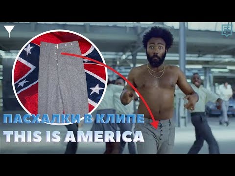 Скрытый смысл клипа Childish Gambino 'This Is America' объяснение - Популярные видеоролики!