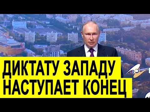 Путин о КОНЦЕ диктатуры Запада и экономическом кризисе - Популярные видеоролики!