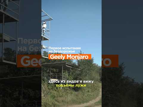 Внедорожное испытание для Geely Monjaro от #clickoncar - Популярные видеоролики!