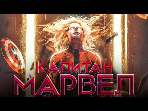 Капитан Марвел [Обзор] / [Трейлер 3 на русском] - Популярные видеоролики!