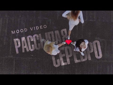 Максим Фадеев feat. MOLLY - Рассыпая серебро (Mood video) - Популярные видеоролики!