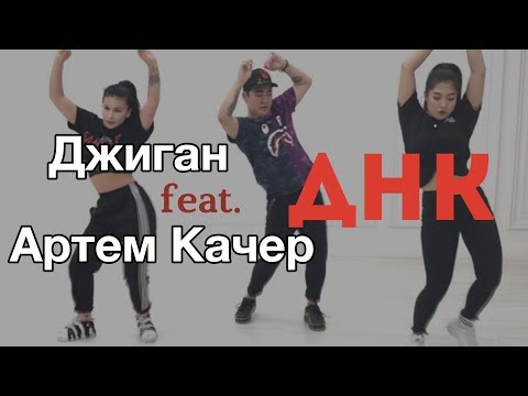 Джиган & Артем Качер - ДНК танец - Популярные видеоролики!