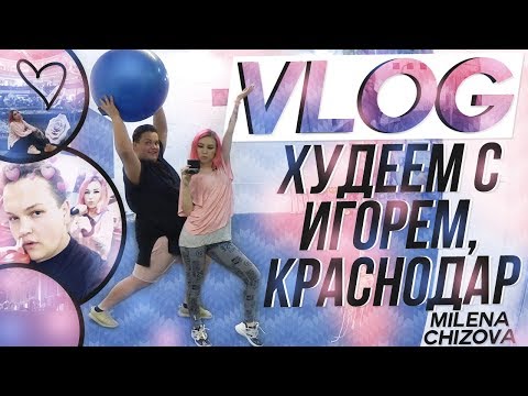 Худеем вместе с Игорем Синяком / Краснодар / VLOG - Популярные видеоролики!