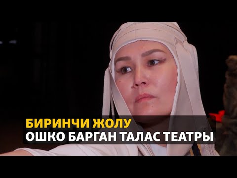 Байыркы жомокту Ошто койгон Талас театры - Популярные видеоролики!