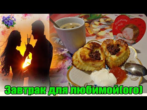 Романтический завтрак или ужин на День Святого Валентина 'Сырники для любимой(ого)' - Популярные видеоролики!