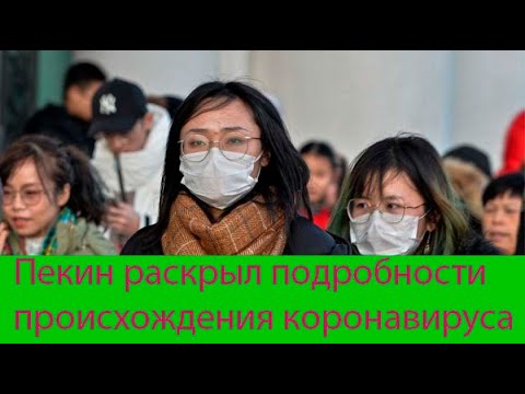 Пекин раскрыл подробности происхождения коронавируса - Популярные видеоролики!