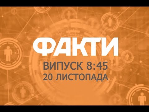 Факты ICTV - Выпуск 8:45 (20.11.2018) - Популярные видеоролики!