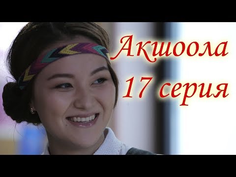 Акшоола 17 серия - Кыргыз кино сериалы - Популярные видеоролики!