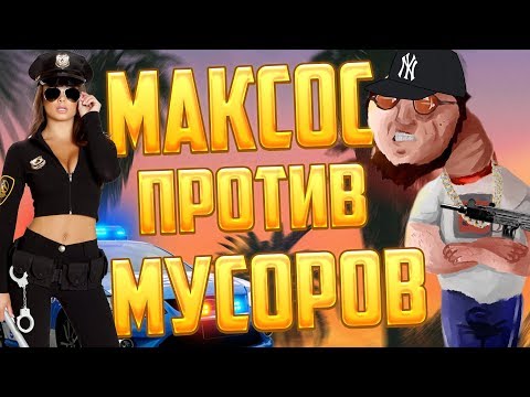 МАКСОС ПОВЯЗАЛ МУСОРОВ В АРМЕ - Популярные видеоролики!