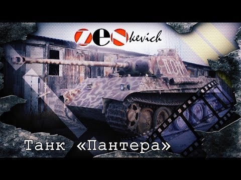 СРЕДНИЙ НЕМЕЦКИЙ ТАНК «Пантера» Ausf. G / Panzerkampfwagen V Panther - Популярные видеоролики!