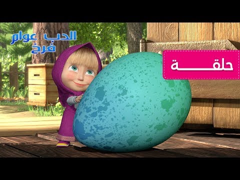 ماشا و الدب - فرخ الدب عوام 🐧(الحلقة  23) - Популярные видеоролики!