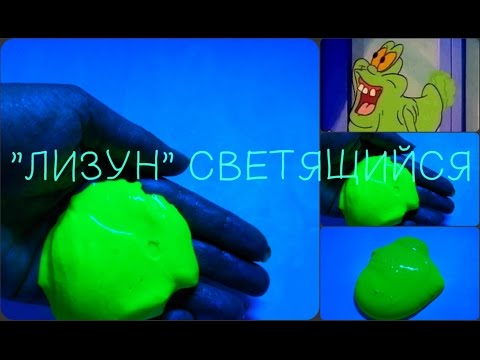 DIY/Своими руками 'ЛИЗУН' Светящийся ✔Elena Matveeva - Популярные видеоролики!
