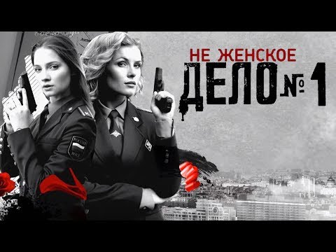 Не женское дело - 1 серия (2013) HD - Популярные видеоролики!