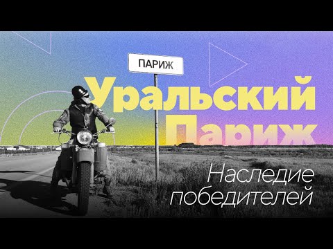 Уральский Париж | Наследие победителей - Популярные видеоролики!