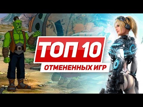 ТОП 10 отменённых игр - Популярные видеоролики!