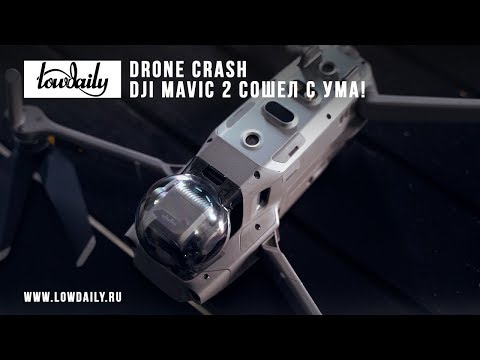 Drone Crash - DJI Mavic 2 сошел с ума! (Перезалив с основного канала)) - Популярные видеоролики!