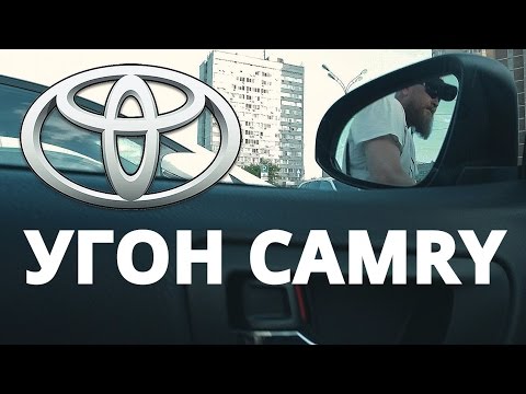 Как угоняют Toyota Camry в Москве ? - Популярные видеоролики!