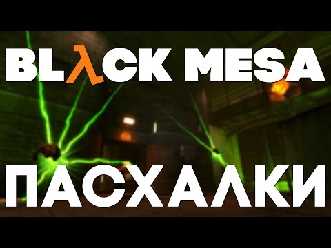 Пасхалки в Black Mesa [Easter Eggs] - Популярные видеоролики!