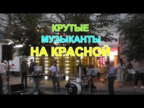 'Уличные музыканты ! Улица Красная !' Краснодар - Популярные видеоролики!