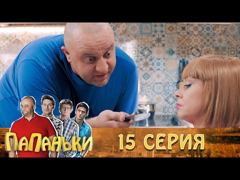 Папаньки 15 серия 1 сезон 🔥Семейные комедии, юмор и приколы от Дизель Студио - Популярные видеоролики!